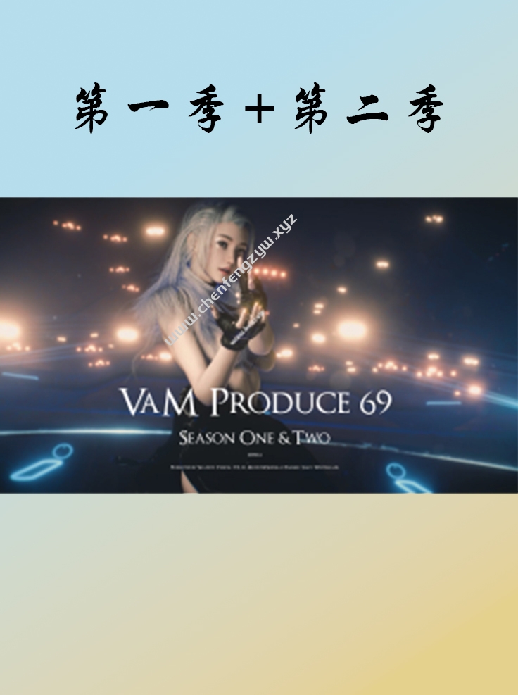【已更新】VaM Produce 69 Season 1+2【第一季】+【第二季】